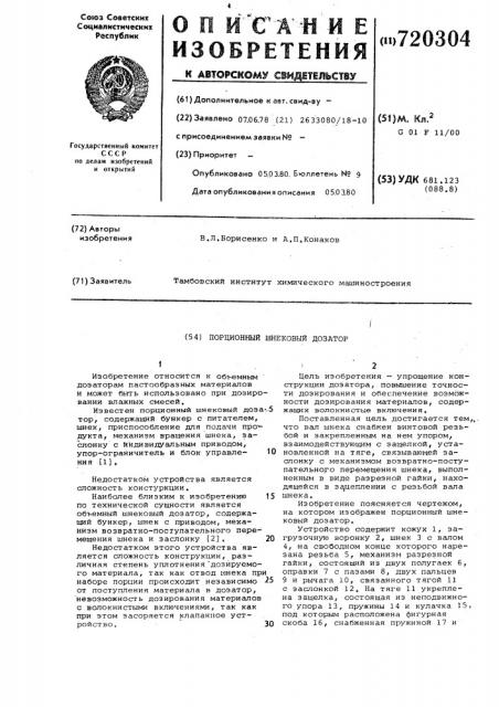 Порционный шнековый дозатор (патент 720304)