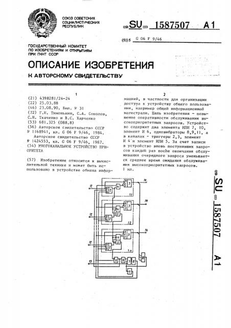 Многоканальное устройство приоритета (патент 1587507)