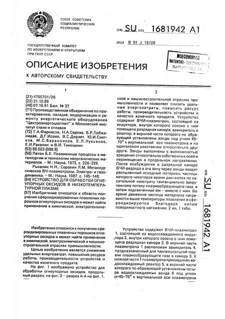 Устройство для обработки огнеупорных оксидов в низкотемпературной плазме (патент 1681942)
