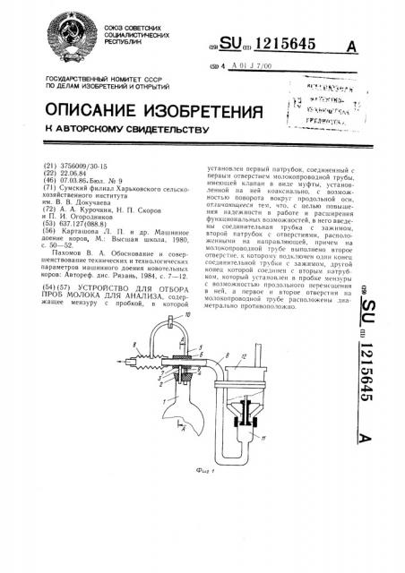 Устройство для отбора проб молока для анализа (патент 1215645)