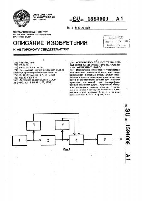 Устройство для монтажа контактной сети электрифицированных железных дорог (патент 1594009)