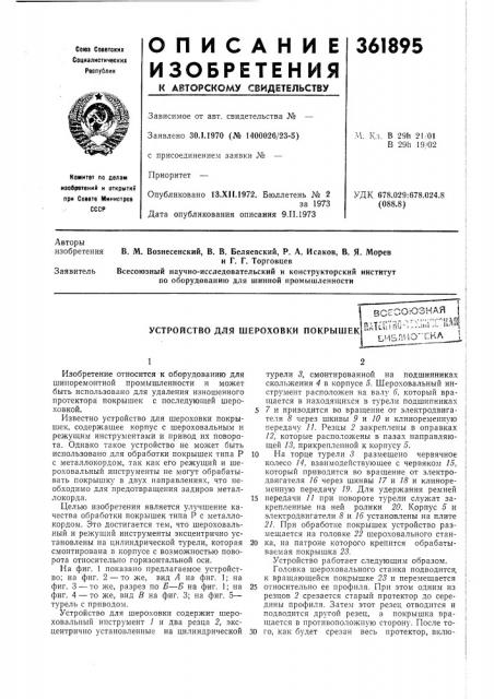 Устройство для шероховки покрышек (патент 361895)