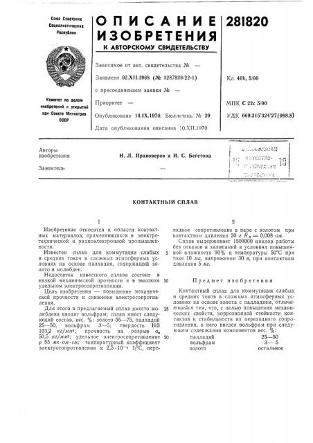 Контактный сплав (патент 281820)