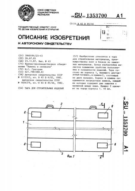 Тара для строительных изделий (патент 1353700)