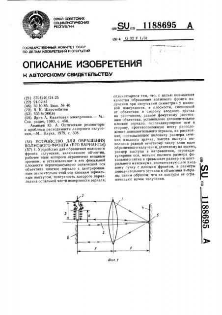 Устройство для обращения волнового фронта (его варианты) (патент 1188695)