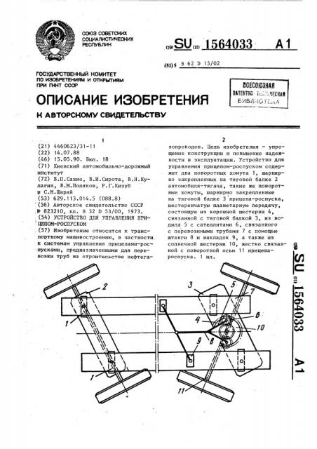 Устройство для управления прицепом-роспуском (патент 1564033)