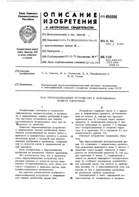 Перемешивающее устройство к заправщикам жидких удобрений (патент 496006)