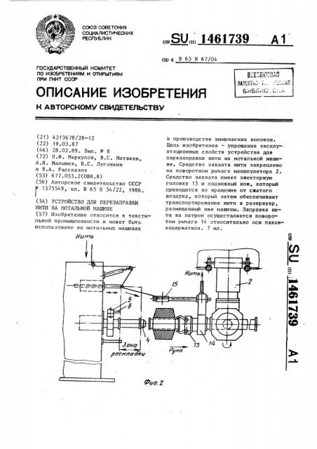 Устройство для перезаправки нити на мотальной машине (патент 1461739)