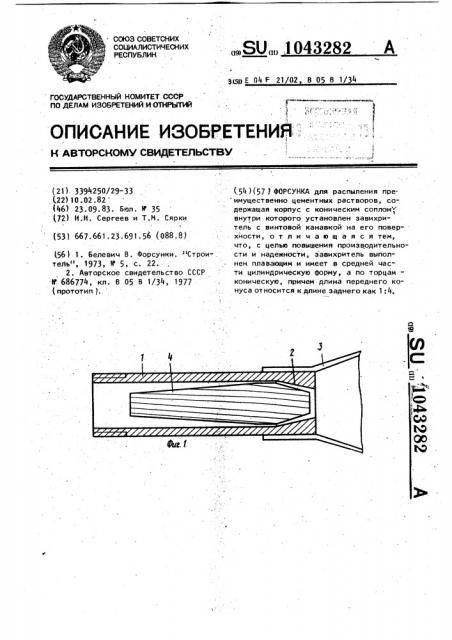 Форсунка (патент 1043282)