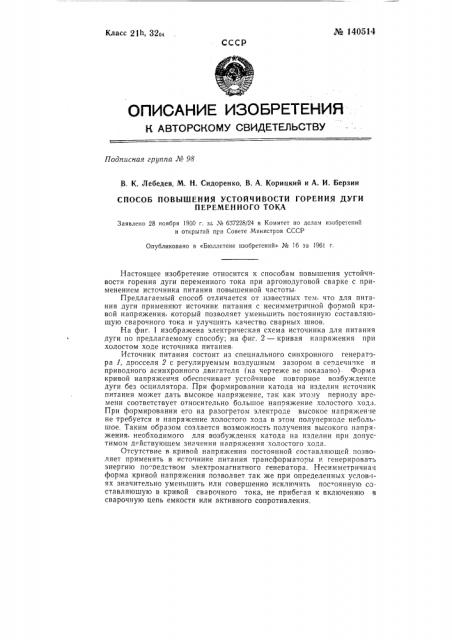 Способ повышения устойчивости горения дуги переменного тока (патент 140514)