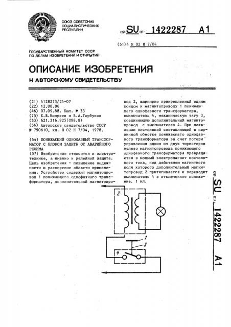 Понижающий однофазный трансформатор с блоком защиты от аварийного режима (патент 1422287)