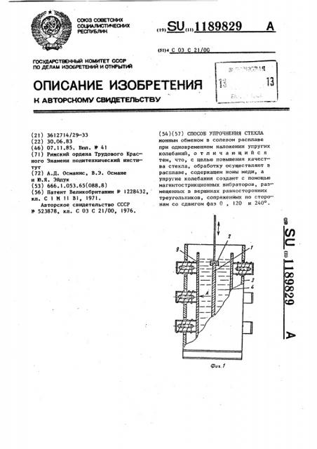 Способ упрочнения стекла (патент 1189829)