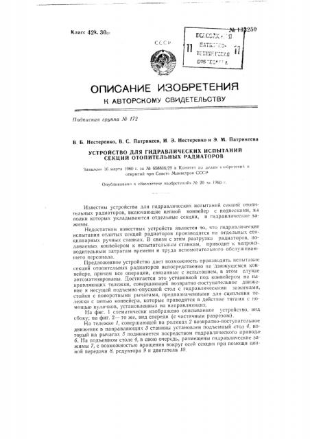 Устройство для гидравлических испытаний секций отопительных радиаторов (патент 133250)