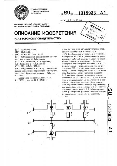 Датчик для автоматического измерителя параметров свч- трактов (патент 1318933)