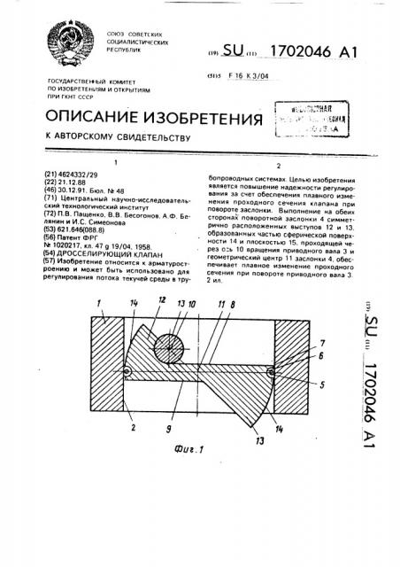 Дросселирующий клапан (патент 1702046)