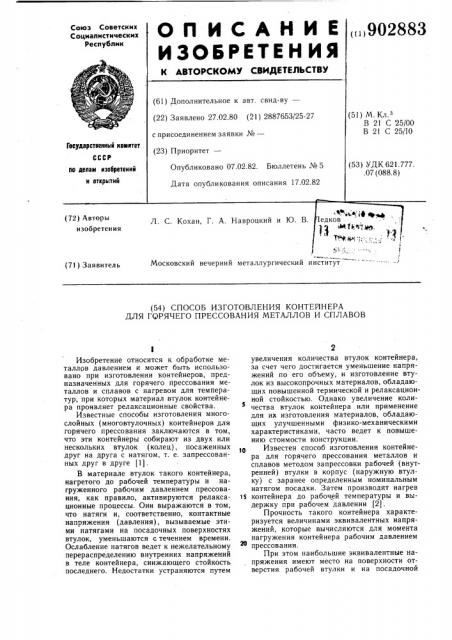 Способ изготовления контейнера для горячего прессования металлов и сплавов (патент 902883)