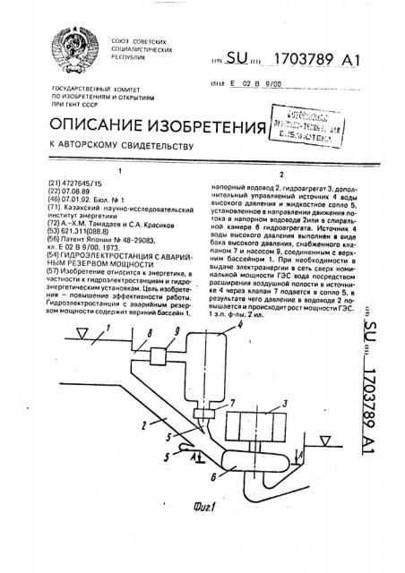 Гидроэлектростанция с аварийным резервом мощности (патент 1703789)