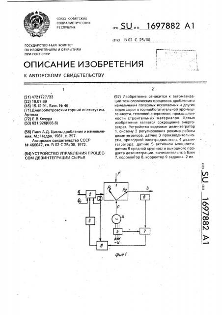 Устройство управления процессом дезинтеграции сырья (патент 1697882)