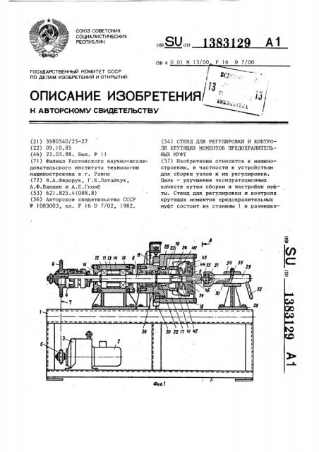 Стенд для регулирования и контроля крутящих моментов предохранительных муфт (патент 1383129)