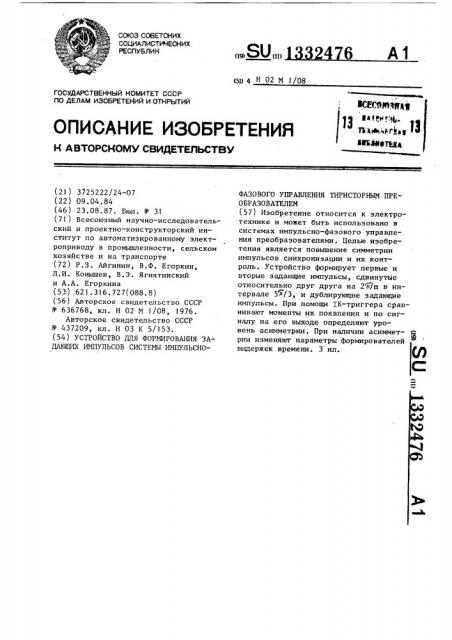 Устройство для формирования задающих импульсов системы импульсно-фазового управления тиристорным преобразователем (патент 1332476)