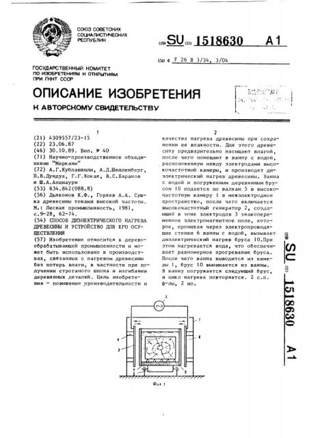 Способ диэлектрического нагрева древесины и устройство для его осуществления (патент 1518630)