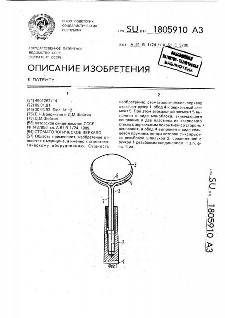 Стоматологическое зеркало (патент 1805910)