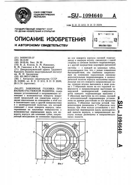 Зажимная головка правильно-растяжной машины (патент 1094640)