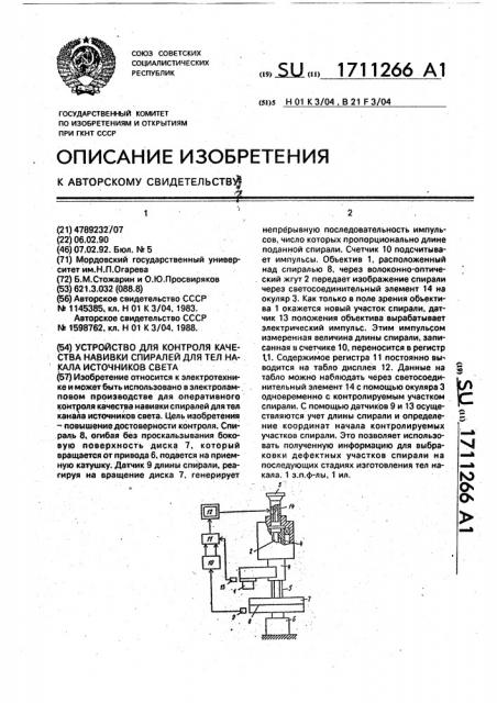 Устройство для контроля качества навивки спиралей для тел накала источников света (патент 1711266)