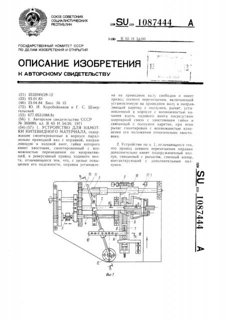 Устройство для намотки нитевидного материала (патент 1087444)