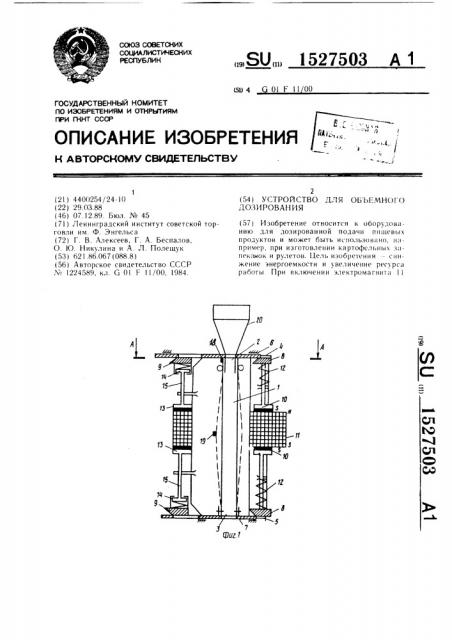 Устройство для объемного дозирования (патент 1527503)