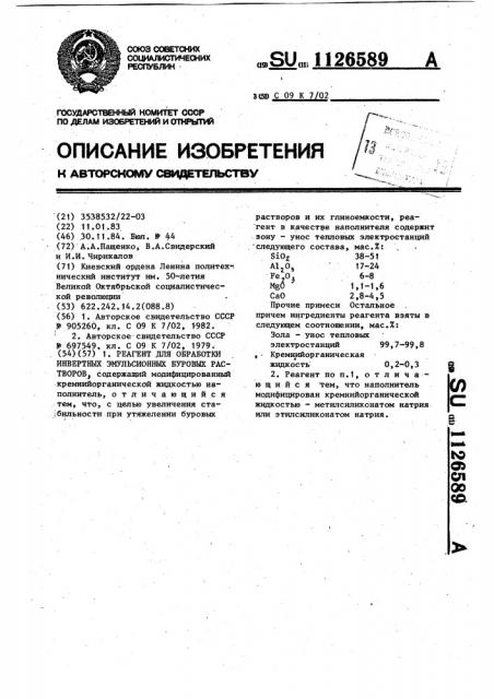 Реагент для обработки инвертных эмульсионных буровых растворов (патент 1126589)