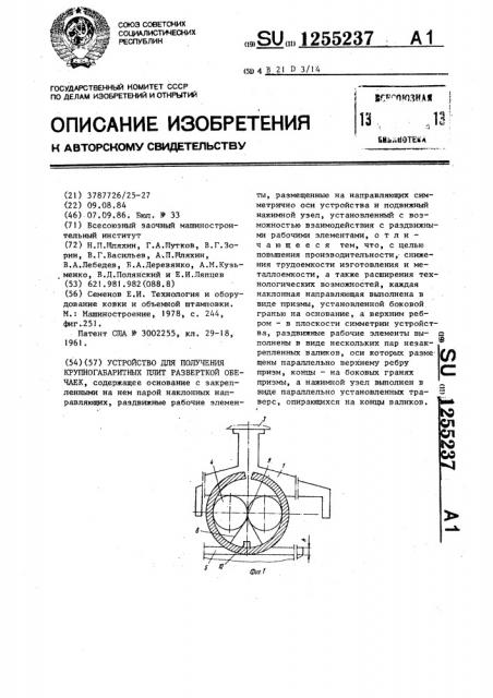 Устройство для получения крупногабаритных плит разверткой обечаек (патент 1255237)