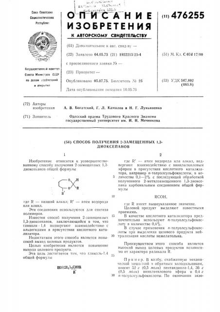 Способ получения 2-замещенный 1,3диоксепанов (патент 476255)