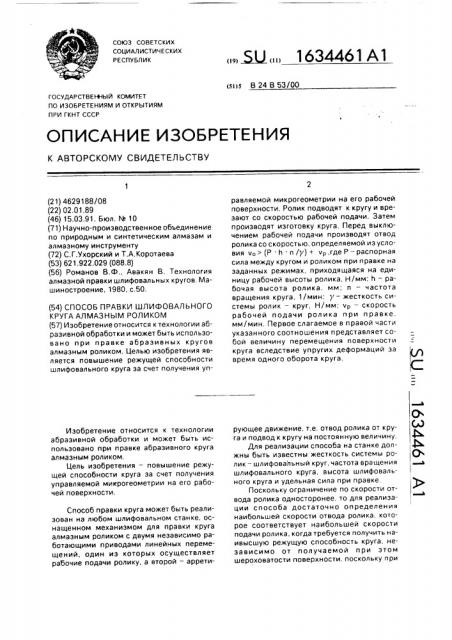 Способ правки шлифовального круга алмазным роликом (патент 1634461)