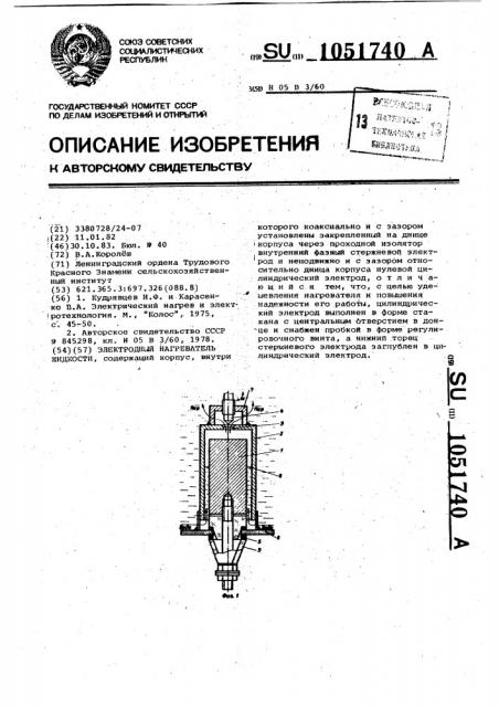 Электродный нагреватель жидкости (патент 1051740)