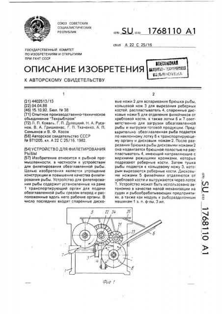 Устройство для филетирования рыбы (патент 1768110)