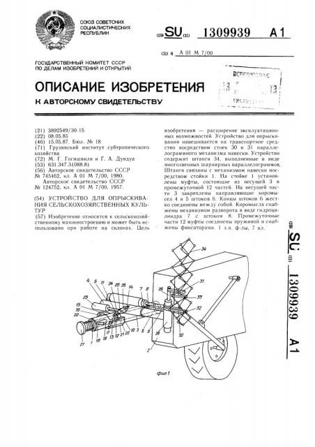 Устройство для опрыскивания сельскохозяйственных культур (патент 1309939)