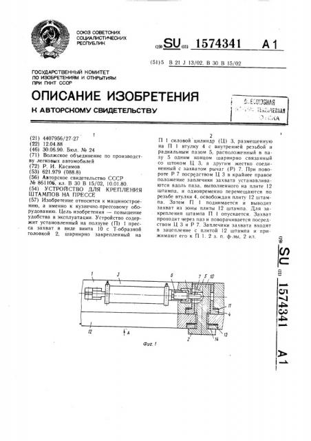 Устройство для крепления штампов на прессе (патент 1574341)