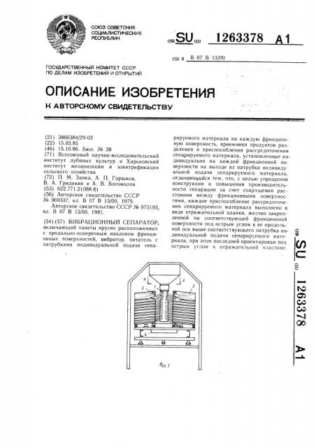 Вибрационный сепаратор (патент 1263378)