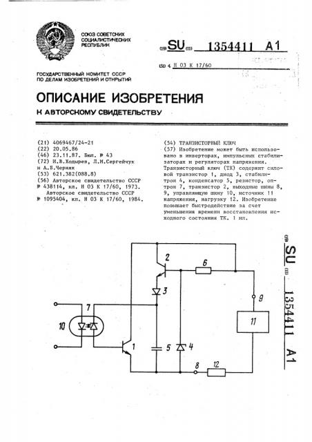 Транзисторный ключ (патент 1354411)