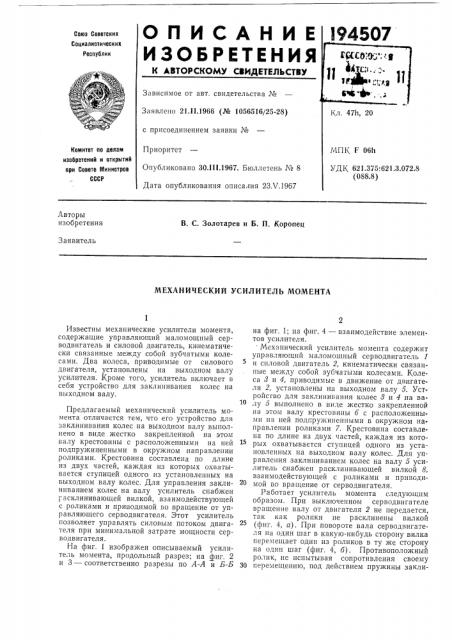 Механический усилитель момента (патент 194507)