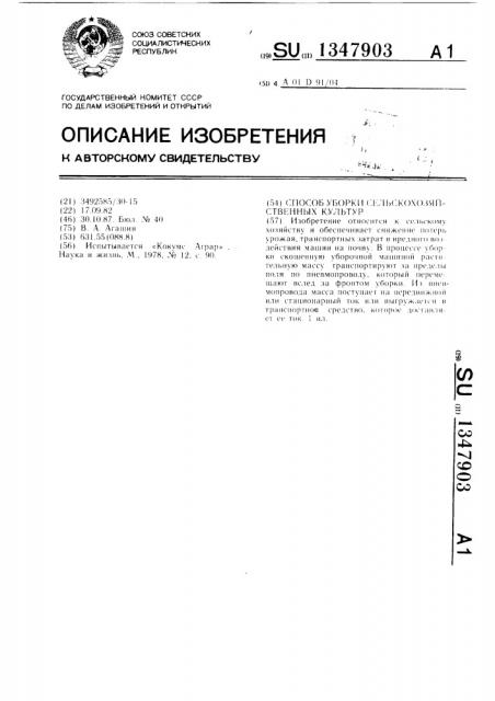 Способ уборки сельскохозяйственных культур (патент 1347903)