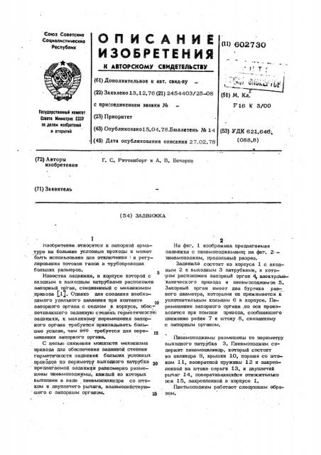 Задвижка (патент 602730)
