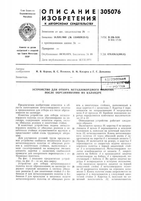 Устройство для отбора металлокордного-»о?готшг~ - после обрезинивания на каландре (патент 305076)