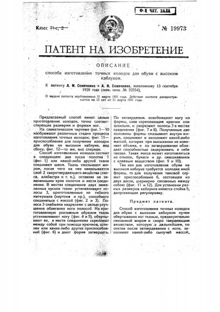 Способ изготовления точных колодок для обуви с высоким каблуком (патент 19973)