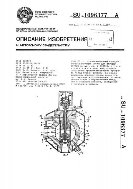 Комбинированный стопорно-регулирующий орган для паровых турбин (патент 1096377)