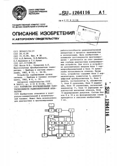 Устройство прогнозирования работоспособности радиоэлектронной аппаратуры (патент 1264116)