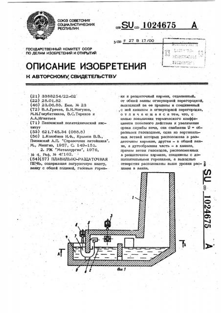 Плавильно-раздаточная печь (патент 1024675)