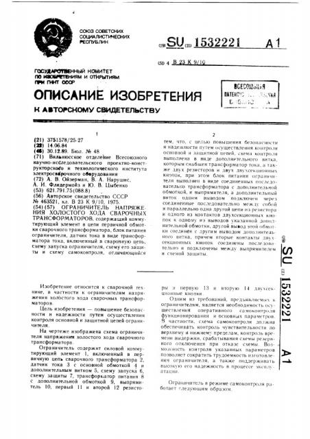 Ограничитель напряжения холостого хода сварочных трансформаторов (патент 1532221)