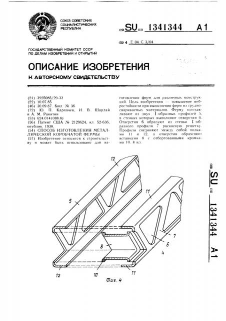 Способ изготовления металлической коробчатой фермы (патент 1341344)